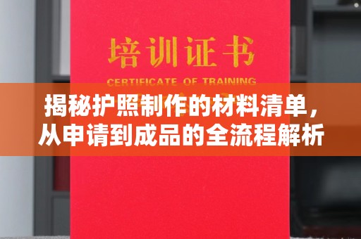 嵩县揭秘护照制作的材料清单，从申请到成品的全流程解析