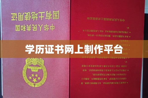 嵩县学历证书网上制作平台