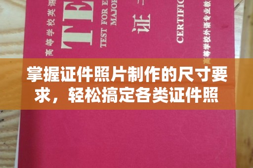 嵩县掌握证件照片制作的尺寸要求，轻松搞定各类证件照