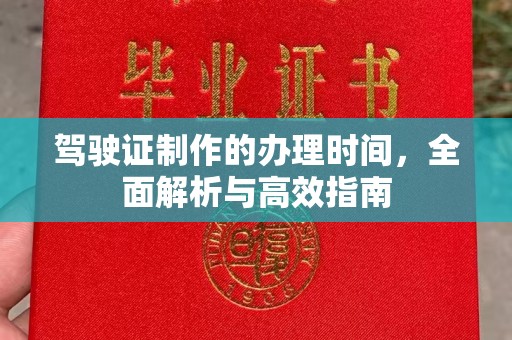 嵩县驾驶证制作的办理时间，全面解析与高效指南