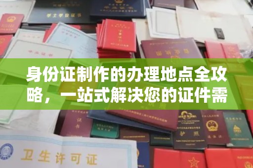 嵩县身份证制作的办理地点全攻略，一站式解决您的证件需求