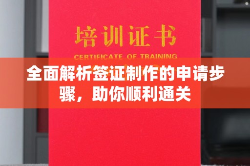 嵩县全面解析签证制作的申请步骤，助你顺利通关