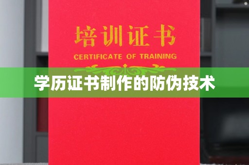 嵩县学历证书制作的防伪技术