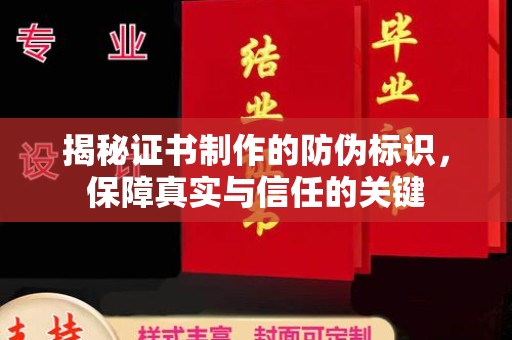 嵩县揭秘证书制作的防伪标识，保障真实与信任的关键
