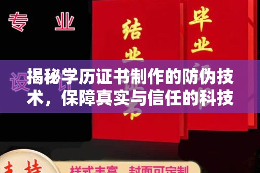 嵩县揭秘学历证书制作的防伪技术，保障真实与信任的科技力量
