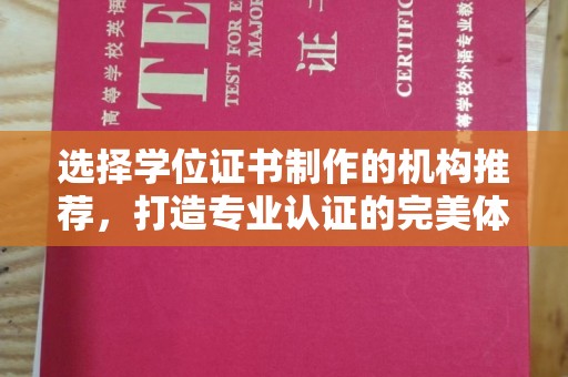 嵩县选择学位证书制作的机构推荐，打造专业认证的完美体验