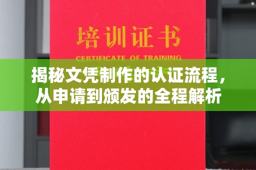 嵩县揭秘文凭制作的认证流程，从申请到颁发的全程解析