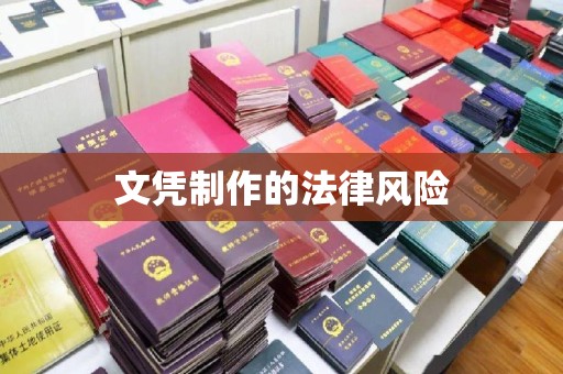 嵩县文凭制作的法律风险