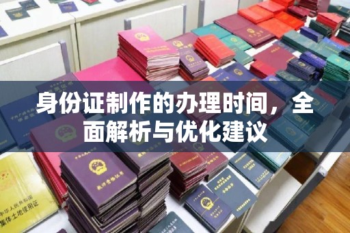嵩县身份证制作的办理时间，全面解析与优化建议