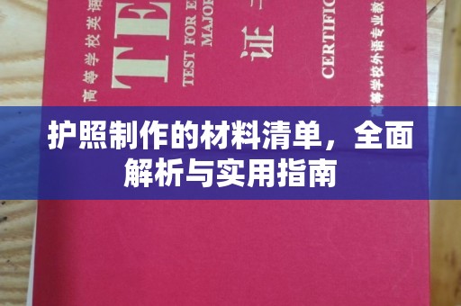 嵩县护照制作的材料清单，全面解析与实用指南