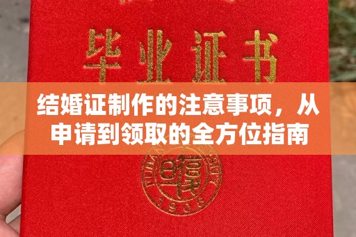 嵩县结婚证制作的注意事项，从申请到领取的全方位指南