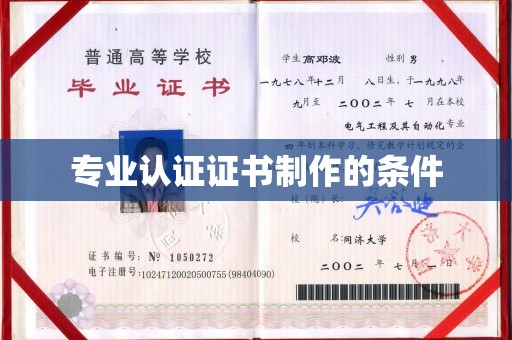 嵩县专业认证证书制作的条件