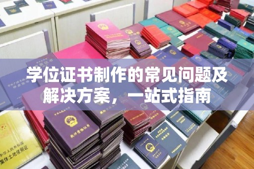 嵩县学位证书制作的常见问题及解决方案，一站式指南