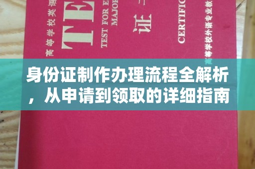 嵩县身份证制作办理流程全解析，从申请到领取的详细指南