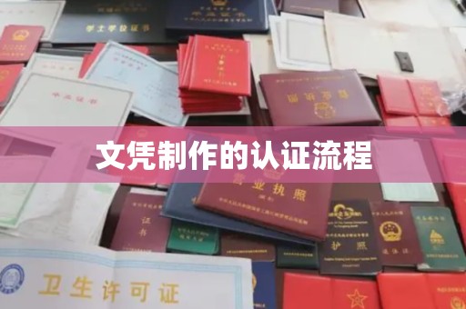 嵩县文凭制作的认证流程