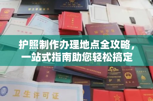 嵩县护照制作办理地点全攻略，一站式指南助您轻松搞定