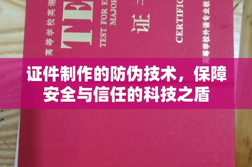 嵩县证件制作的防伪技术，保障安全与信任的科技之盾