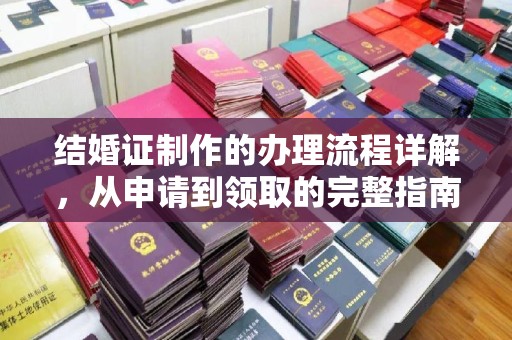 嵩县结婚证制作的办理流程详解，从申请到领取的完整指南