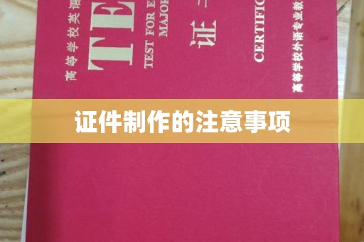 嵩县证件制作的注意事项