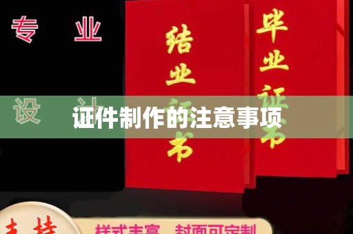 嵩县证件制作的注意事项