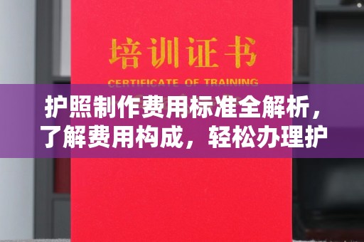 嵩县护照制作费用标准全解析，了解费用构成，轻松办理护照