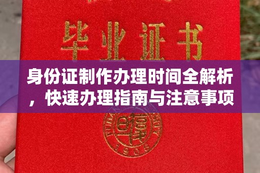 嵩县身份证制作办理时间全解析，快速办理指南与注意事项
