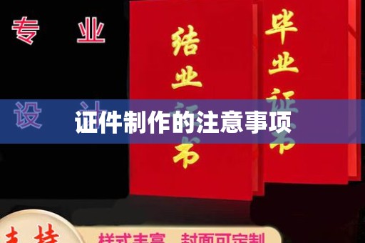 嵩县证件制作的注意事项
